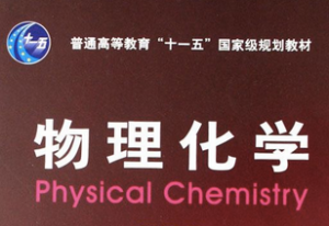 物理化学