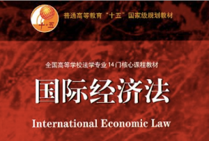 国际经济法