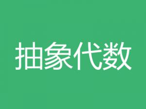 抽象代数